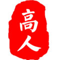 高人